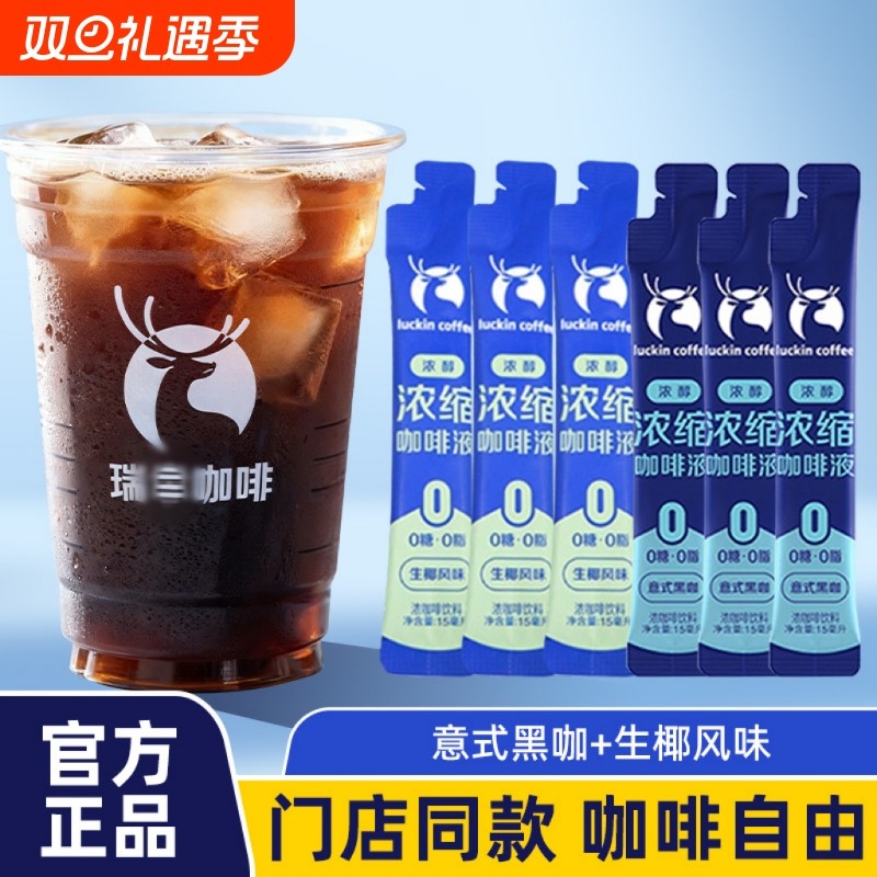 瑞辛咖啡液浓缩冰美式咖啡0糖0脂无糖黑咖啡生椰拿铁15ml袋装饮