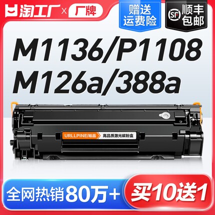 适用惠普m1136硒鼓CC388A HP1108 m126a/nw p1106打印机1007 p1008 388a m1213nf 1216nfh M128fn墨盒88a裕品