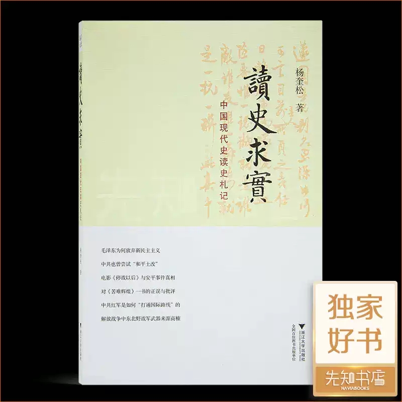 杨奎松《读史求实：中国现代史读史札记》早春阅读历史原版 浙江大学出版社