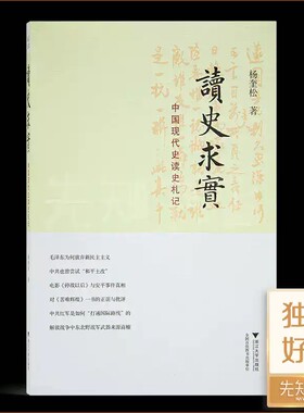 杨奎松《读史求实：中国现代史读史札记》早春阅读历史原版 浙江大学出版社