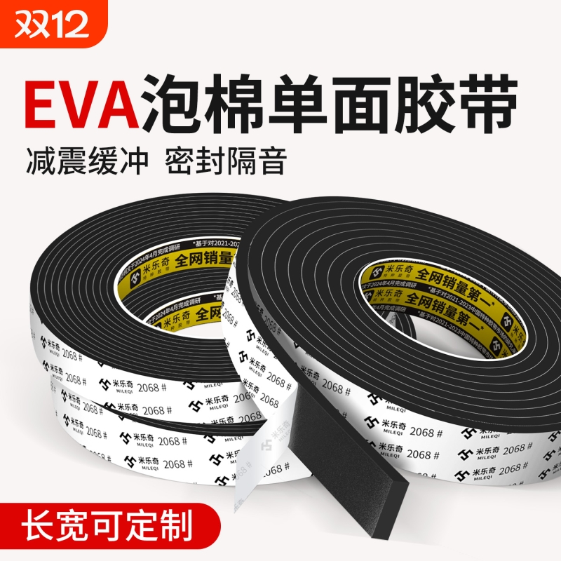 eva泡棉单面胶减震海绵密封条黑色高密度防撞缓冲止震隔音锂电池防震垫片门框窗户缝隙密封胶条自粘带背胶