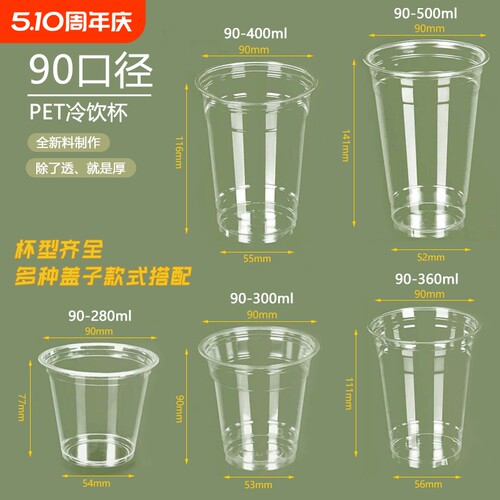 加厚高透一次性90口径外带冷饮杯