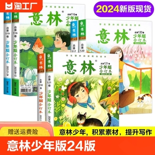 小学生版 2024年15 意林儿童版 意林杂志合订版 卷 校园版 意林少年版 112卷113卷114卷115卷116卷117卷118卷119卷2023 合订本春夏秋冬季