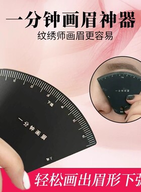 一分钟画眉神器卡尺纹眉师同款
