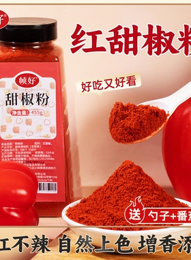 帧好红甜椒粉455g甜红椒粉无添加泡菜上色辣椒粉西餐烘培调料商用
