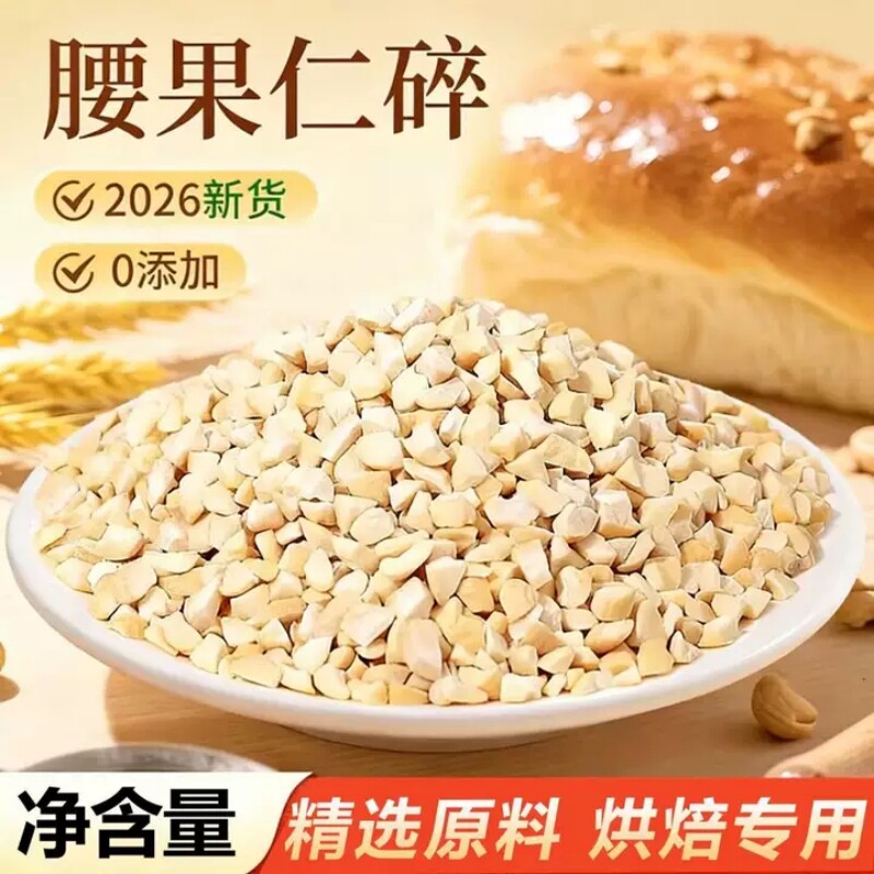 原味熟腰果碎仁烘焙专用坚果碎粒五仁月饼馅料商用散装坚果原料图片