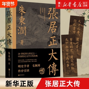 任选张居正大传朱东润著柄国宰相帝国首辅中国古代官场政治人物研究现当代名人传记中国历史文学传记类书籍正版