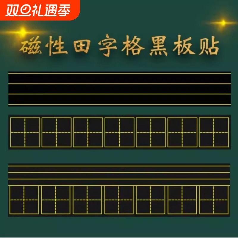 四线三格磁性黑板贴田字格磁力拼音贴磁力可移除软磁铁教具磁贴粉笔米字格磁吸格子小黑板家用吸铁四线格情况