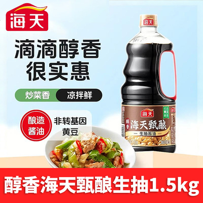 醇香海天甄酿生抽酱油1.5kg黄豆酿造家庭烹饪鲜味调味料多规格