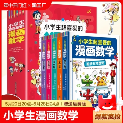 正版速发 小学生超喜爱的漫画数学全套5册正版书籍 漫画版超有趣的学生超喜欢的漫画数学一二三四五六年级课外书yzx