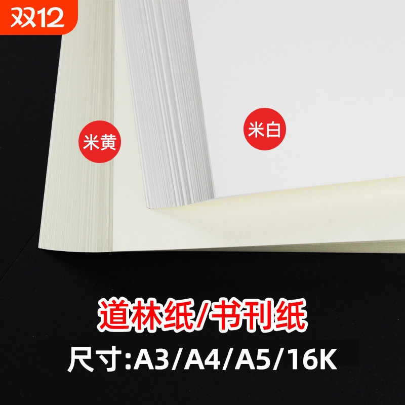 道林纸a4a3米黄米白色护眼纸A4打印纸80g100g120克a4纸双胶纸a5复印纸B5书籍打印纸试卷专用复印纸微黄胶版纸