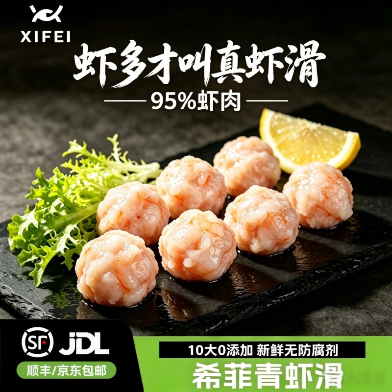 希菲95%含虾率大颗粒虾滑火锅图片