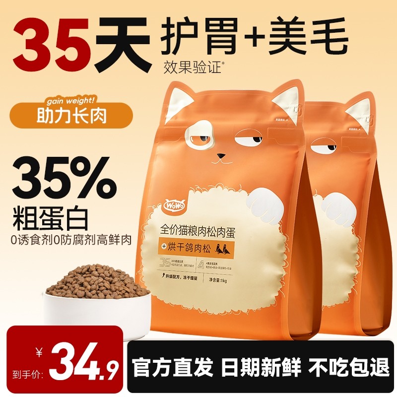 wowo喔喔猫粮鸽子兔肉松冻干全价营养成幼猫粮试吃非旗舰鸡肉零食