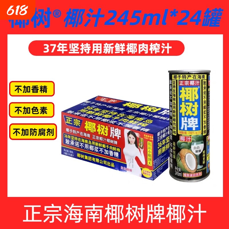 年货正宗海南椰树牌椰汁鲜榨蛋白饮料罐装245ml*24罐椰子整箱生榨