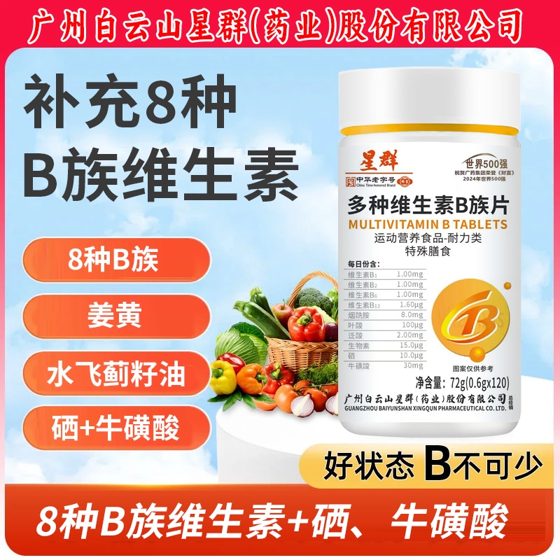 星群B族维生素片多种复合维生素b1b2b6b12叶酸水飞蓟中老年人正品
