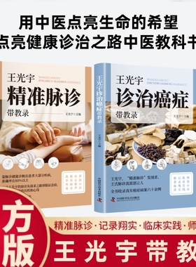 【官方正版】王光宇精准脉诊+诊治癌症带教录全套2册收录真实癌症病案脉诊临床实践师徒心法精准脉诊辨证施治中医家庭常备养生书籍