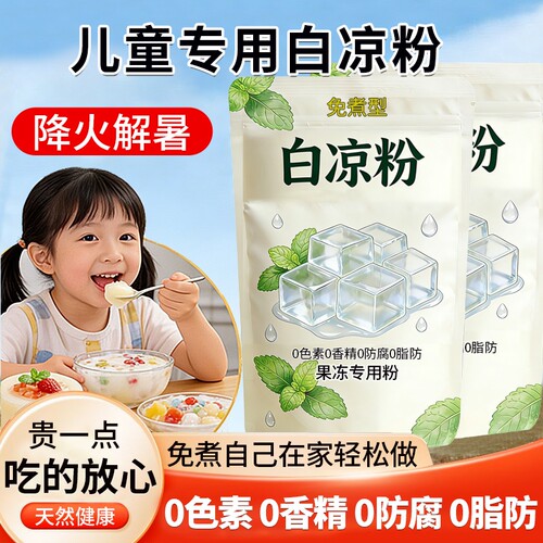 白凉粉纯天然0添加儿童专用做果冻粉食品级官方旗舰店免煮商用装