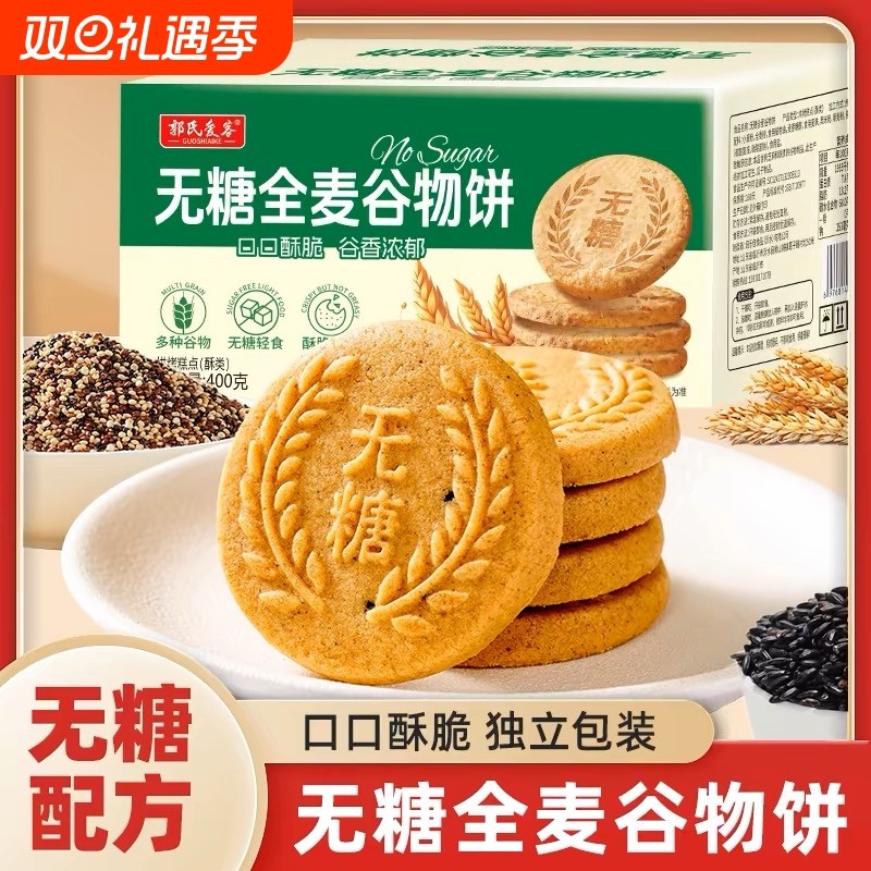无糖全麦五谷杂粮饼干尿人健康零食粗粮代餐早餐专用零食品旗舰店