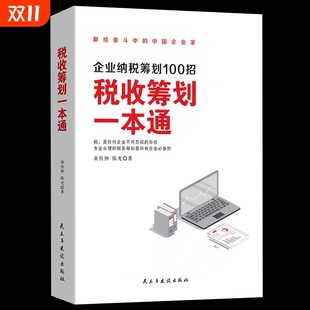 速发 众多现实案例 税收筹划一本通 参考法律法规政策措施 企业家财务人员税务人员攻略指南yzx 企业纳税筹划100招 正版