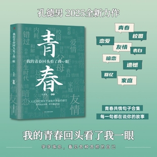 我 青春回头看了我一眼孔德男2025新作句子文案治愈成长遗憾可写正版