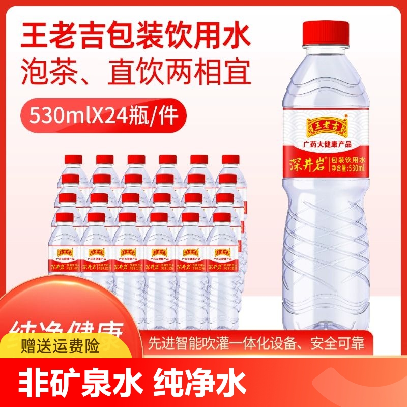 王老吉包装饮用纯净水整箱530ml*24瓶凉白水特价批发非矿泉水