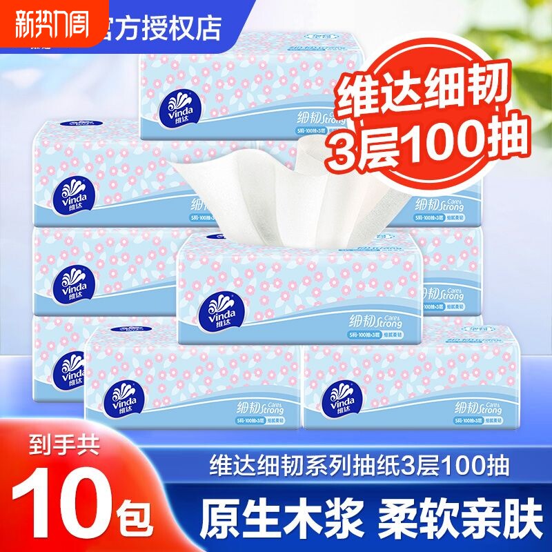 维达100抽10包抽纸实惠装纸巾抽装家庭用家抽式纸巾卫生纸餐巾纸
