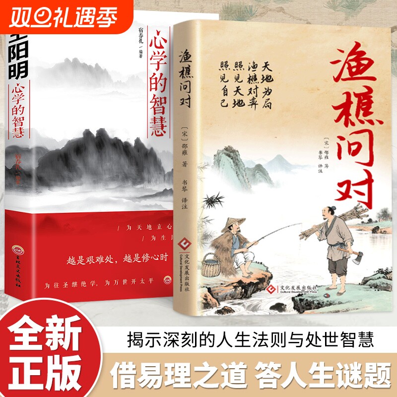 渔樵问对官方正版简体版原文注释译文白话文原版通过渔樵对话来消解古今兴亡渗透复杂深刻的哲理智慧解析人生哲理小众宝藏类哲学书