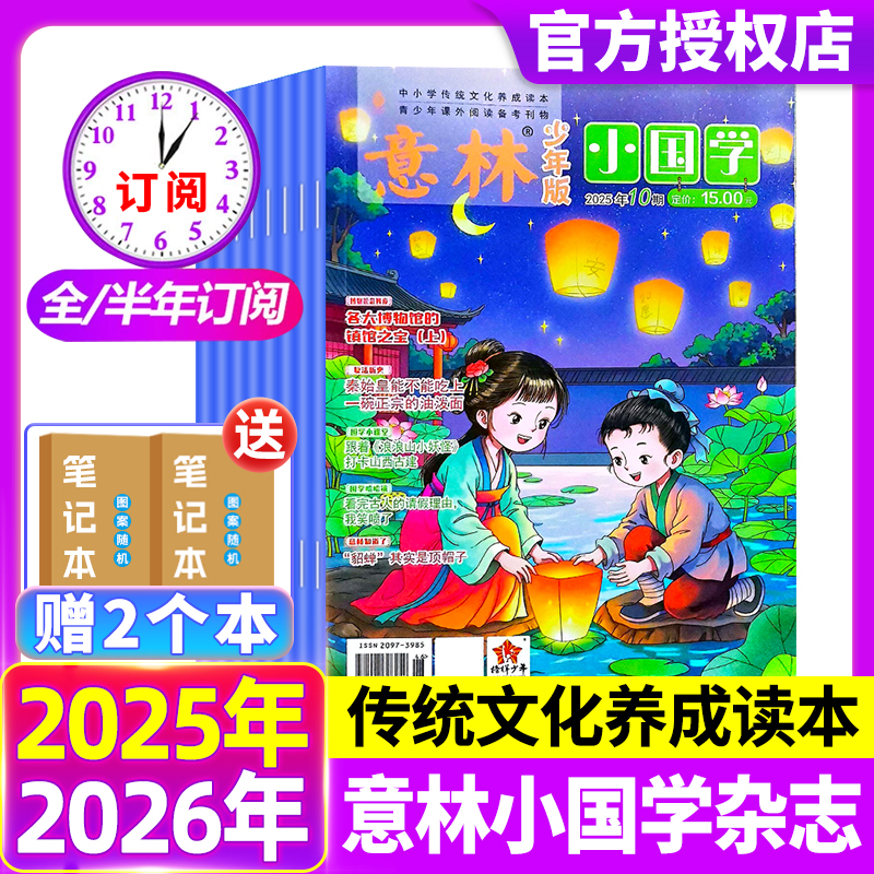 意林小国学少年版杂志2025/2024年1-12月【全年/半年订阅】7-14岁作文素材国学启蒙国学经典阅读传统文化传承历史故事诗词课外阅读