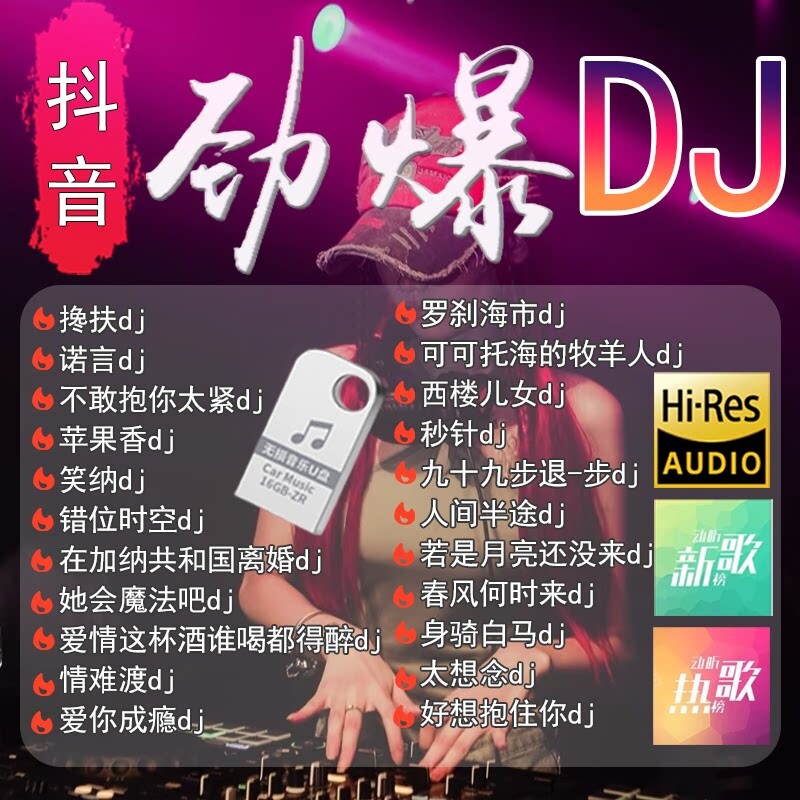 车载U盘2026新款无损高品质热门DJ歌曲专用音乐u盘