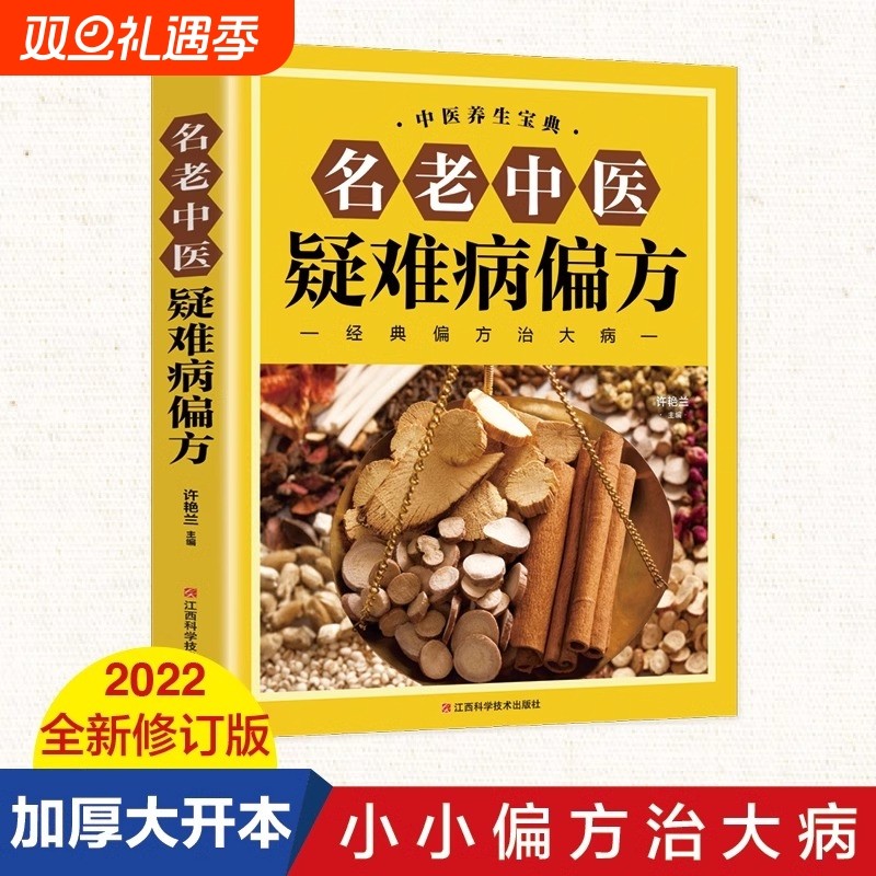 正版 名老中医疑难病偏方 家庭健康医疗保健养生医食同源药食同用偏