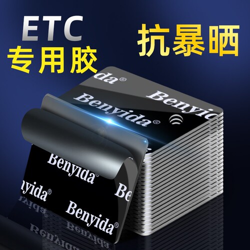 etc专用背胶强力固定贴耐高温建行粤通卡双面胶高粘度无痕粘胶贴