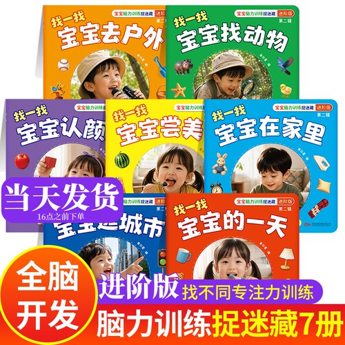 宝宝脑力训练捉迷藏绘本全套7册