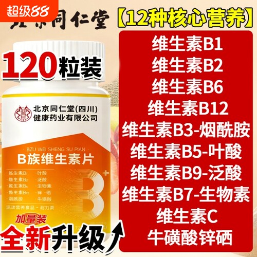 北京同仁堂维生素b族复合片b1b2b6b12官方旗舰店正品多种健康锌硒