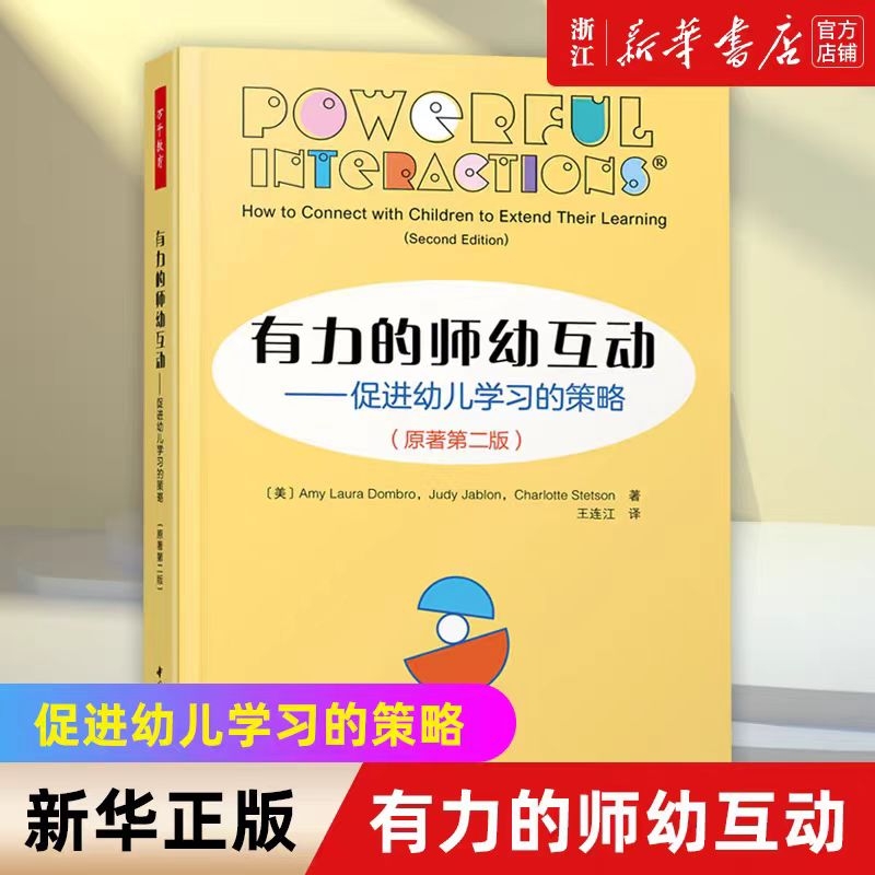 有力的师幼互动——促进幼儿学习的策略原著第2版美埃米·L.多姆布罗美朱迪·贾布朗美夏洛特·斯特森第二版