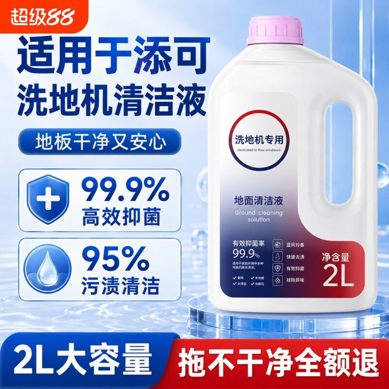 适用于添可地面清洁液1.0/2.0洗地机专用清洁剂3.0配件地板清洗液图片