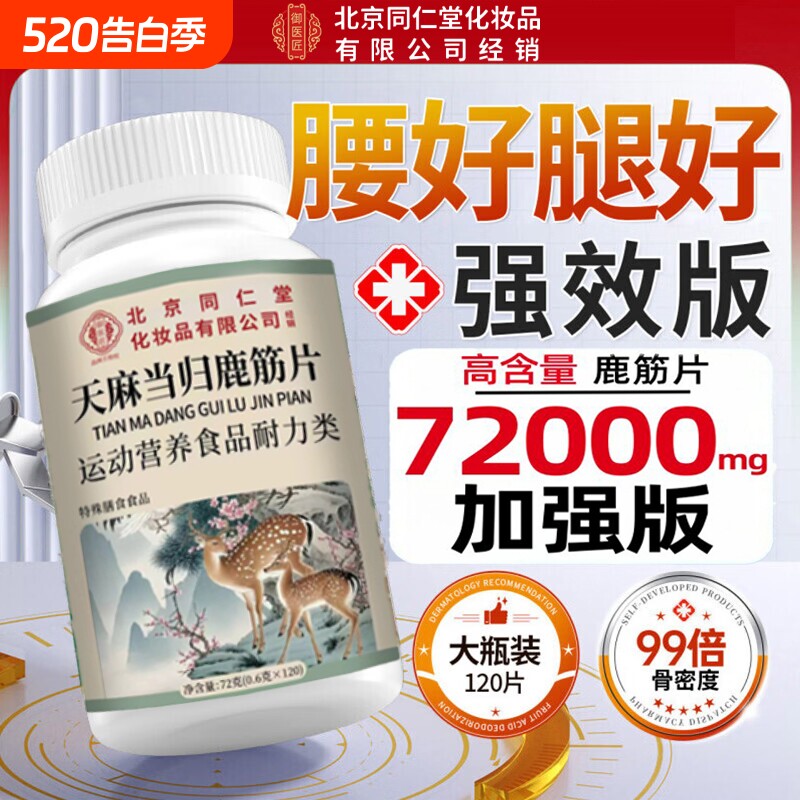天麻当归鹿筋片官方正品腰腿疼痛中老年筋骨男女士关节旗舰店