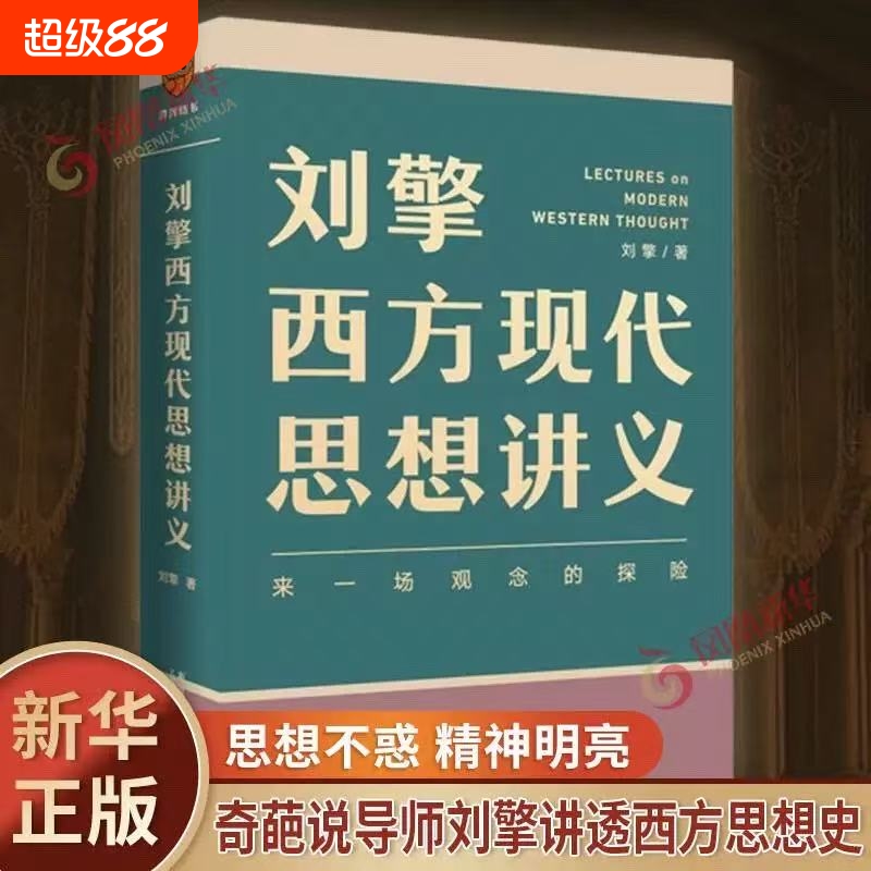 【新华正版】刘擎西方现代思想讲义 奇葩说导师 得到App主理人刘擎讲透西方思想史 马东罗振宇陈嘉映施展力荐哲学知识
