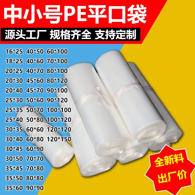 pe平口袋透明加厚薄膜袋干货袋中小号包装袋高压平口塑料袋子批发