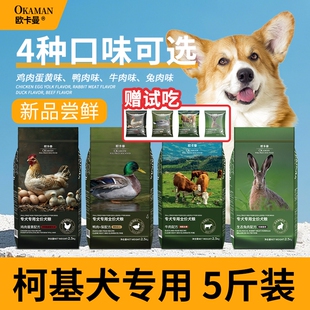 欧卡曼柯基专用狗粮科基幼犬成犬全价通用型小型犬粮5斤装
