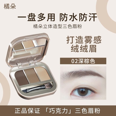 Judydoll橘朵三色眉粉上色自然持久防水防汗不掉色野生眉送礼
