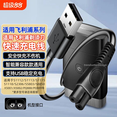 适用飞利浦剃须刀充电器理发器刮胡刀充电线HQ8505/S1112/S2306/S5803/S8850/X5001/X5002/X5003电源线配件