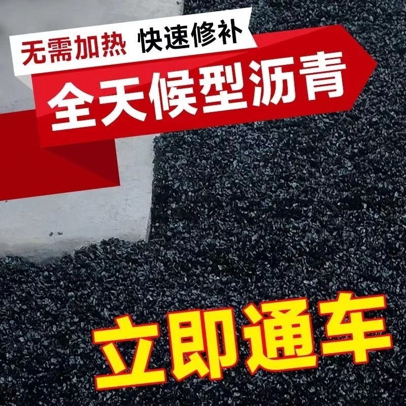 沥青路面修补料冷补料改性柏油公路坑洼修补道路快速修辅补料透水