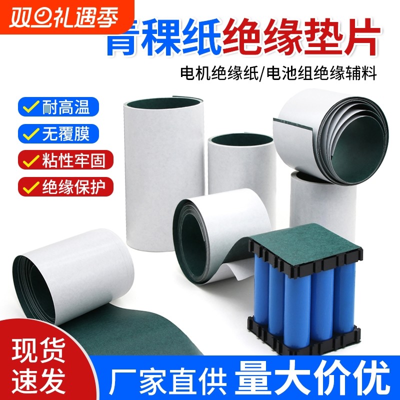 无覆膜青稞纸电工背胶工业用纸青壳纸耐高温18650锂电池绝缘片