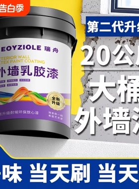 外墙漆防水防晒乳胶漆室内外白色油漆涂料家用自刷水泥墙面内墙漆