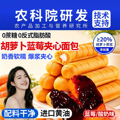 胡萝卜原浆面包蓝莓酸奶夹心