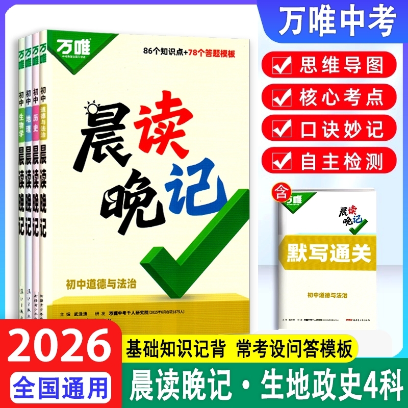 2026万唯中考晨读晚记初小