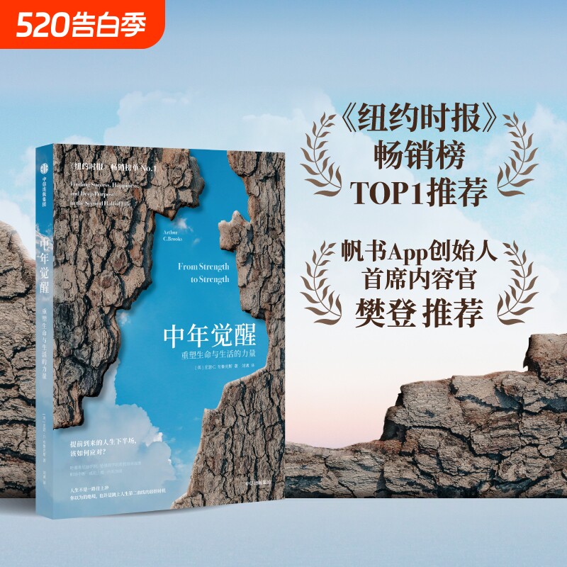 认准正版 中年觉醒 重塑生命与生活的力量 阿瑟．C． 提前到来的