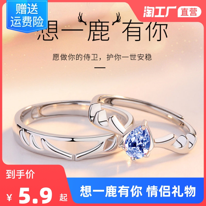一鹿有你银戒指情侣对戒纪念情人节礼物送女友小众异地恋镀银饰品