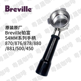 原装Breville铂富咖啡机手柄870/878/876/880/881 铂富9系列手柄