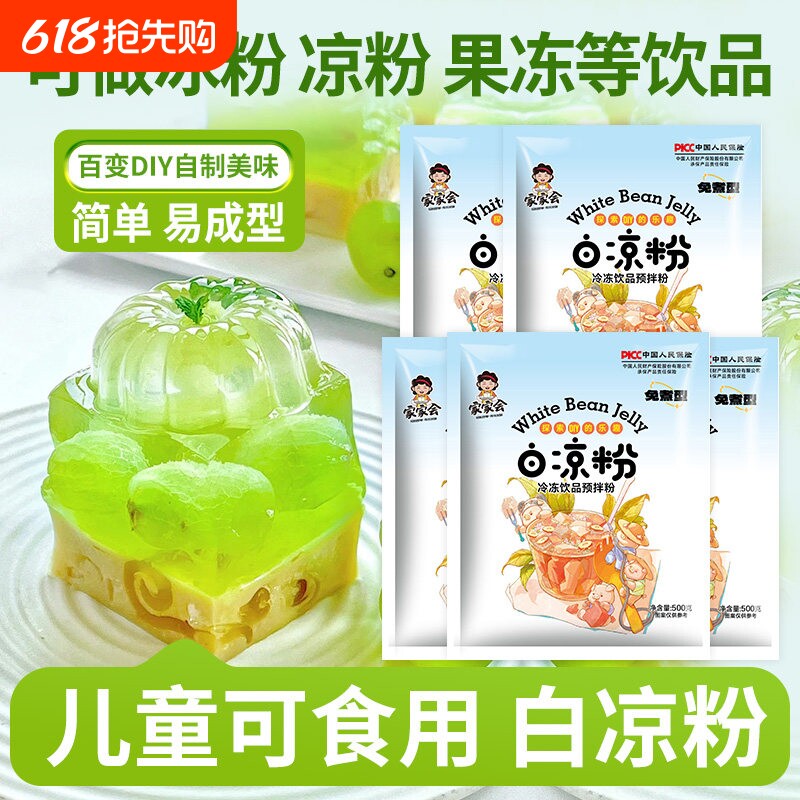 白凉粉家用500g免煮果冻粉儿童专用凉粉果冻烧仙草粉商用芝麻摆摊